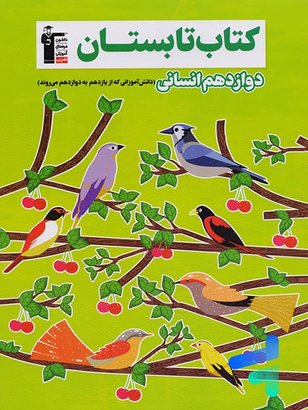 تابستان دوازدهم رشته انسانی قلم چی