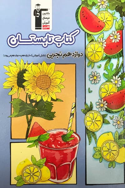تابستان دوازدهم رشته تجربی قلم چی — تصویر ۳