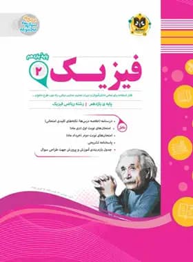 فیزیک یازدهم رشته ریاضی اسفندیار — تصویر ۲