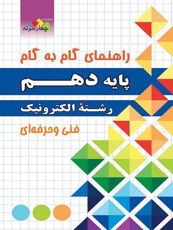 راهنمای گام به گام رشته الکترونیک دهم چهارخونه