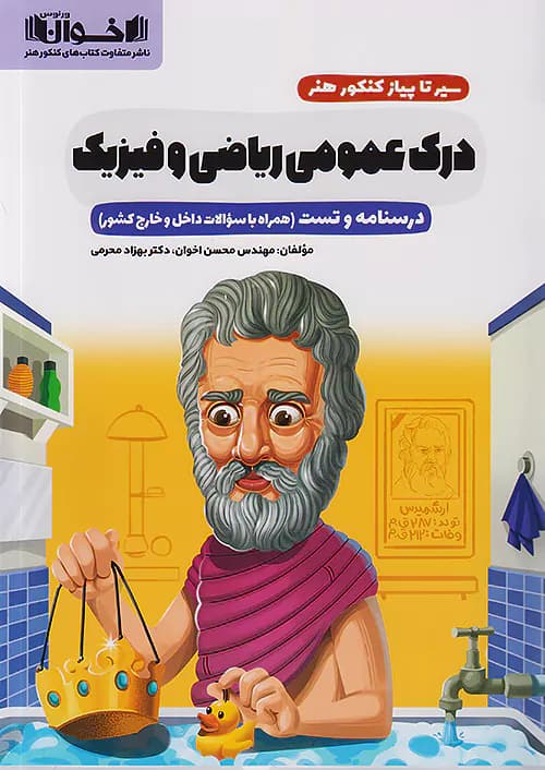 سیر تا پیاز درک عمومی ریاضی فیزیک اخوان — تصویر ۲