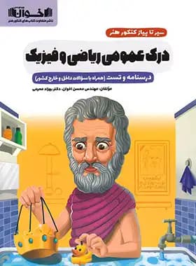 سیر تا پیاز درک عمومی ریاضی فیزیک اخوان — تصویر ۳