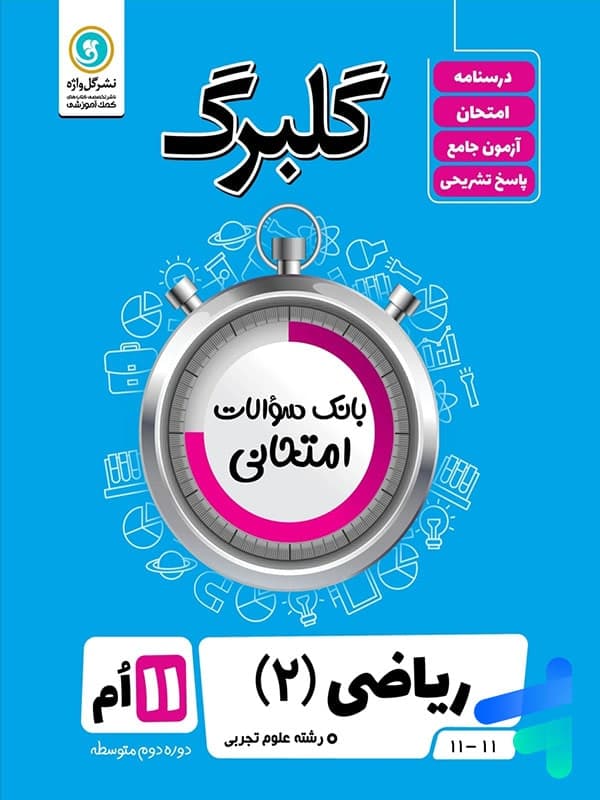 گلبرگ ریاضی یازدهم رشته تجربی گل واژه