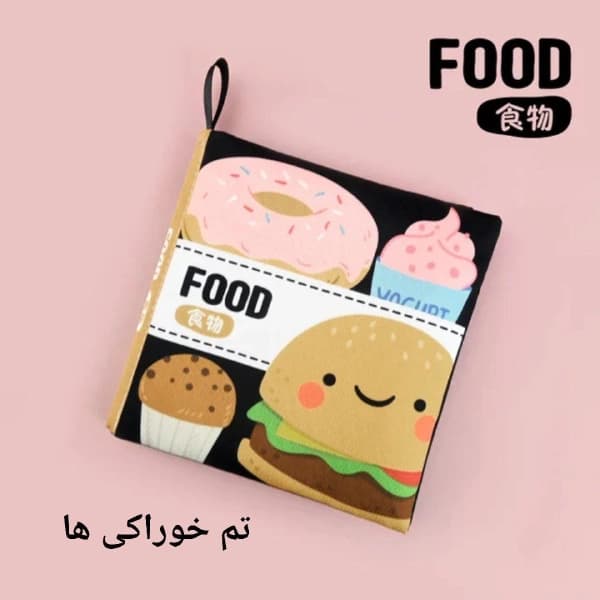 کتاب حمام نوزادی آموزشی سیاه سفید وارداتی — تصویر ۸