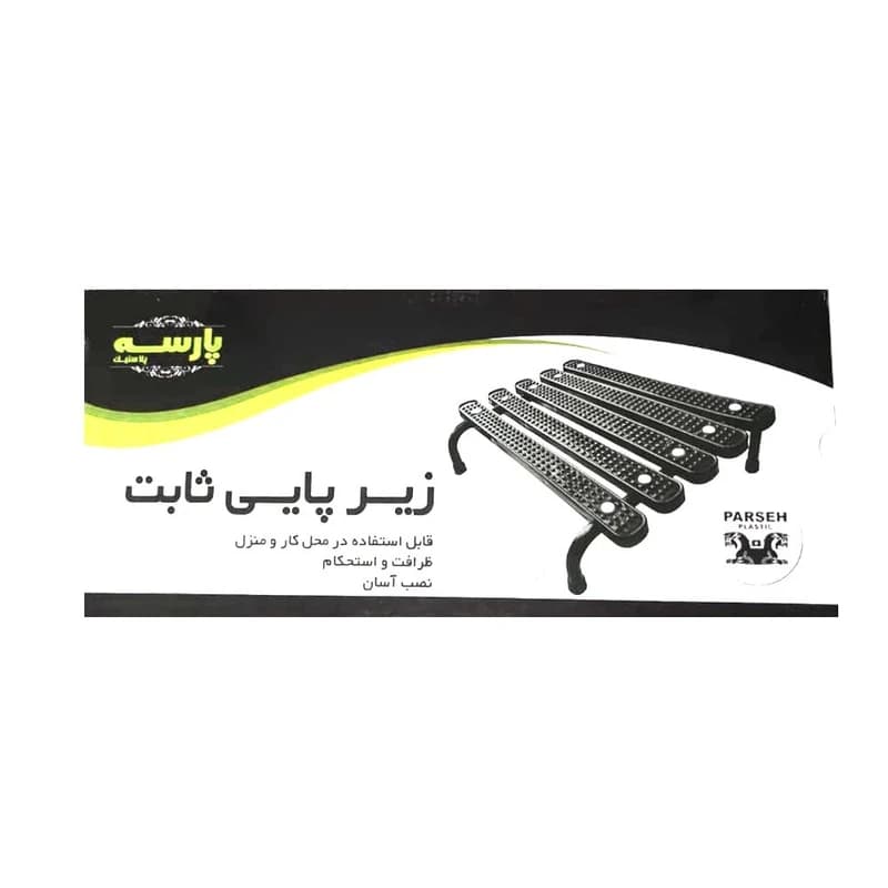زیرپایی پارسه پلاستیک مدل PR_200 کدm18547 — تصویر ۲