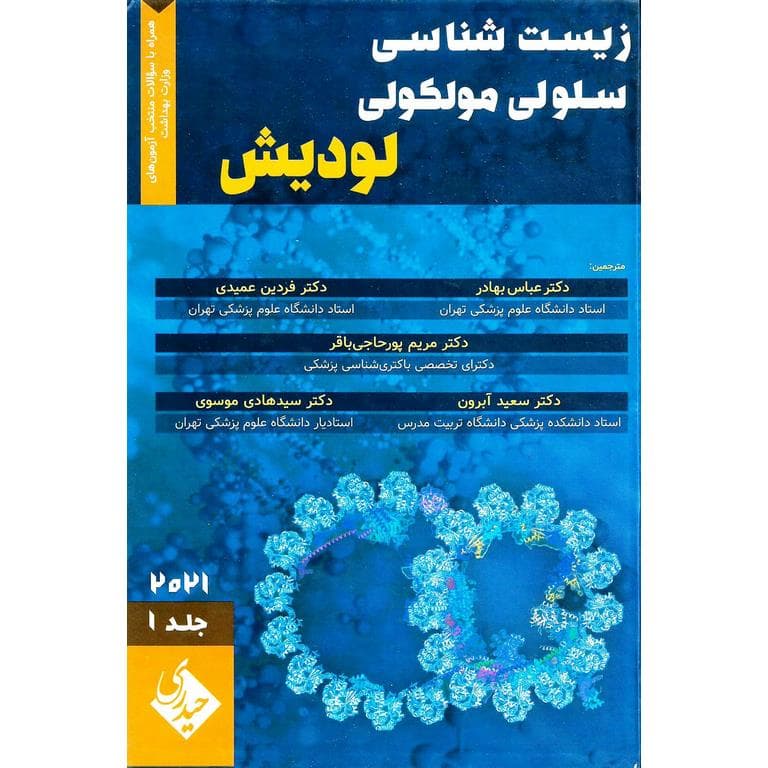 زیست شناسی سلولی و مولکولی لودیش 2021 جلد 1 کدm18427 — تصویر ۲