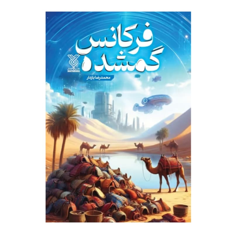 کتاب فرکانس گمشده-جمال کد 104302