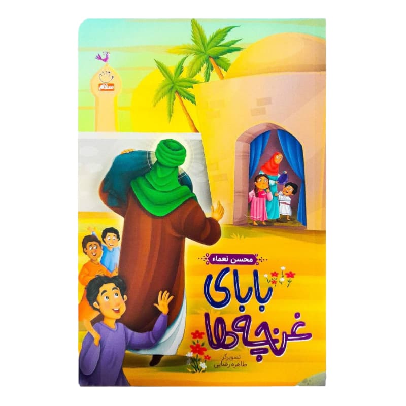 کتاب بابای غنچه ها-جمال کد 104301