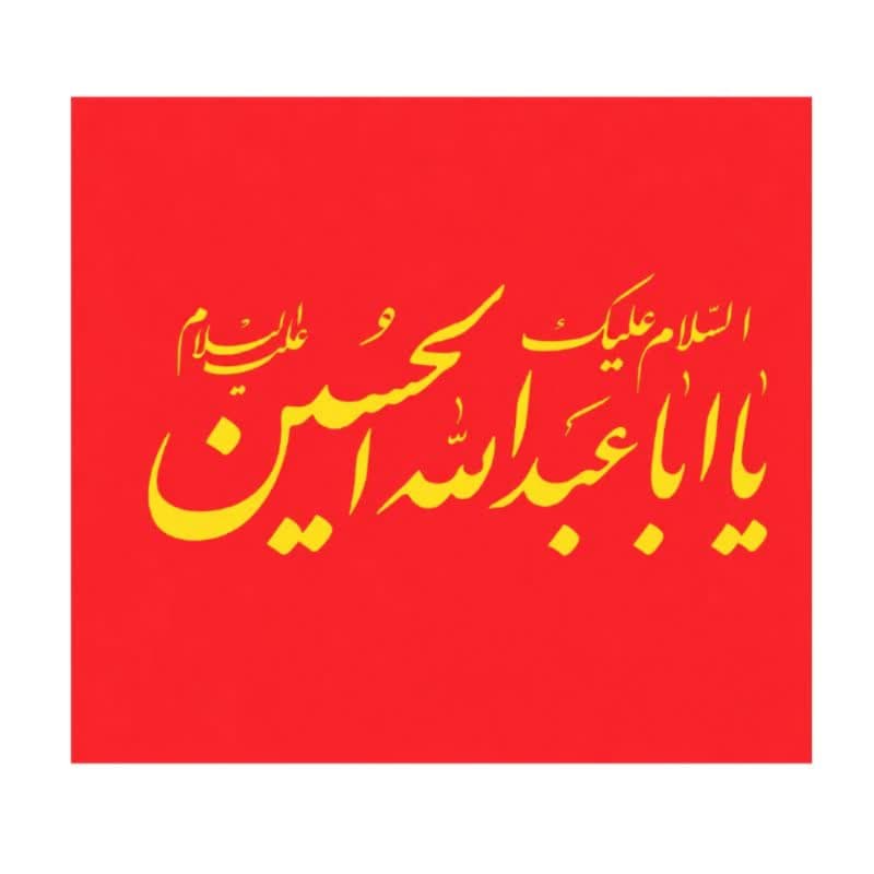 پرچم ساتن قرمز ریشه دار 300در500 سانت السلام علیک یا اباعبدالله الحسین ع کد 10429407