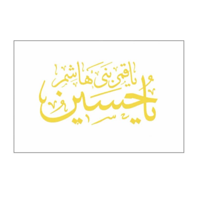 پرچم ساتن سفید ریشه دار 300در500 سانت یا حسین ع (یاقمر بنی هاشم) کد 10429406