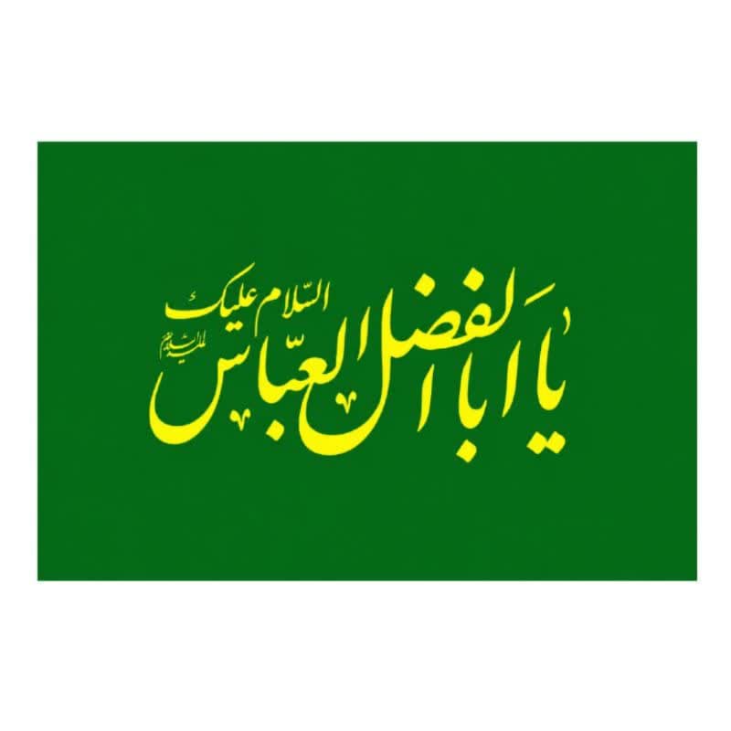 پرچم ساتن سبزریشه دار 300در500 سانت طرح السلام علیک یا اباالفضل العباس ع کد 10429405