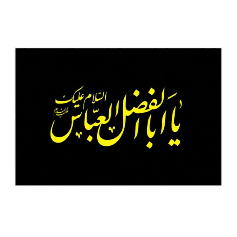 پرچم ساتن مشکی ریشه دار 300در500 سانت طرح السلام علیک یا اباالفضل العباس ع کد 10429403