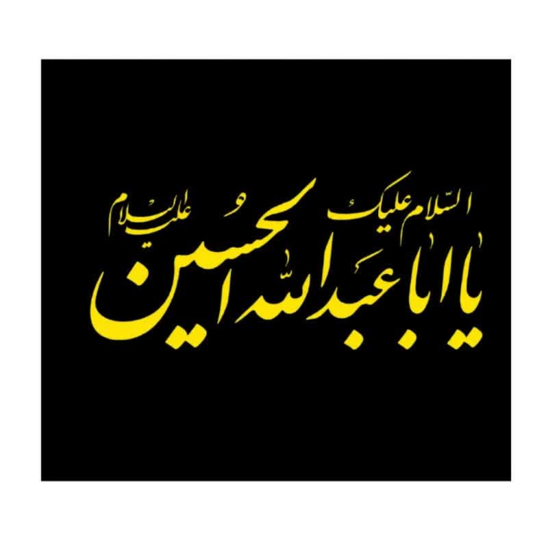 پرچم ساتن مشکی ریشه دار 300در500 سانت السلام علیک یا اباعبدالله الحسین ع کد 10429402