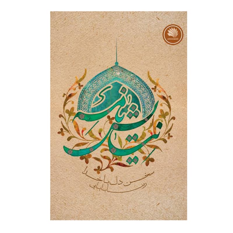 کتاب نیایش نامه-سخن دل با خدا-نور معارف کد 104289