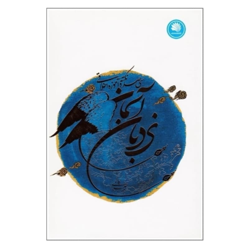 کتاب نردبان آسمان-سی صد نکته و آموزه اخلاقی-نور معارف کد 104288