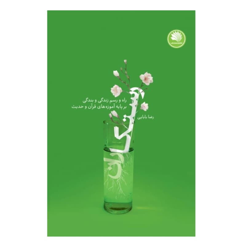 کتاب رستگاران-راه و رسم زندگی و بندگی برپایه آموزه‌های قرآن و حدیث-نور معارف کد 104285