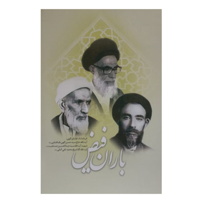 کتاب باران فیض-فرمایشات آیت الله حاج سید حسن الهی طباطبایی، شهید آیت الله سید عبدالحسین دستغیب و آیت الله آقا شیخ محمدتقی آملی-نور معارف کد 104284