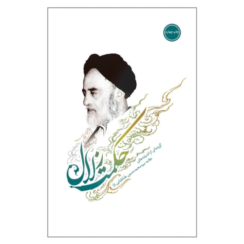 کتاب حکمت زلال-گزیده ای از اندیشه های آیت الله علامه طباطبائی-نور معارف کد 104280