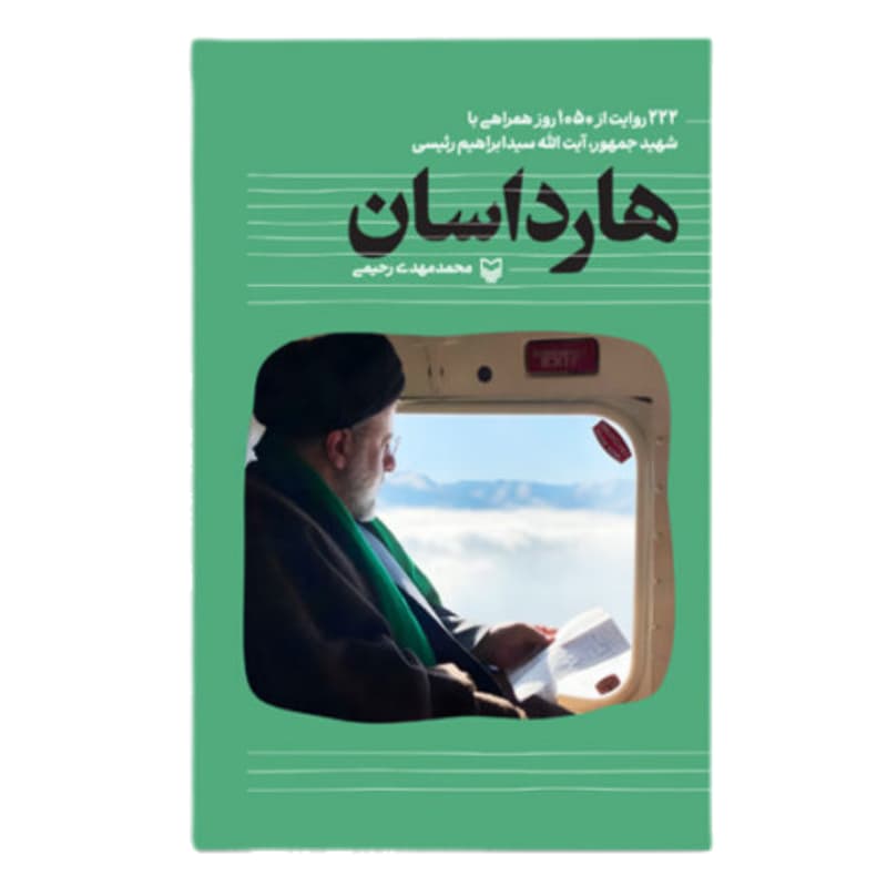 کتاب هارداسان-222 روایت از 1050 روز همراهی با شهید جمهور آیت‌الله سیدابراهیم رئیسی-سوره مهر کد 104276