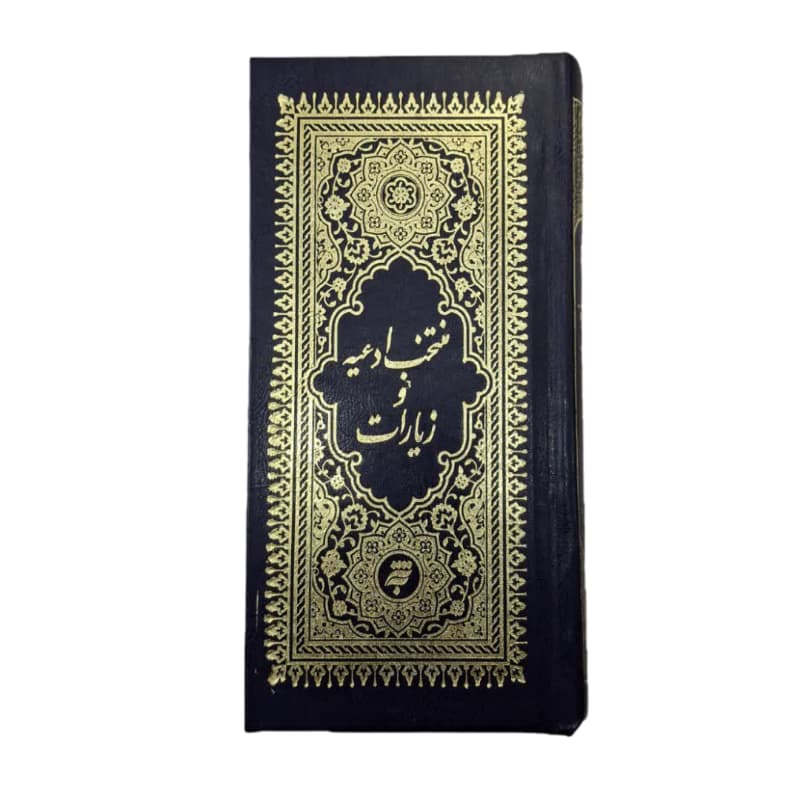 کتاب منتخب ادعیه و زیارات پالتویی خط کامپیوتری گالینگور ۳۱۲صفحه-به نشر کد 104274