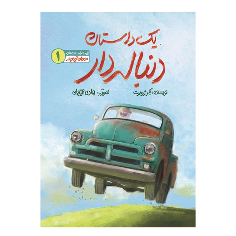 کتاب مجموعه داستانهای مهربان ترین پدر 1-یک داستان دنباله دار-کلر ژوبرت-به نشر کد 104273