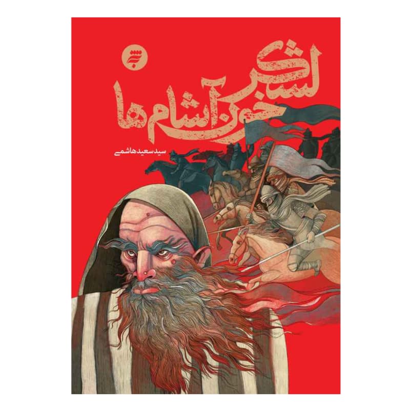 کتاب لشکر خون آشام-به نشر کد 104271
