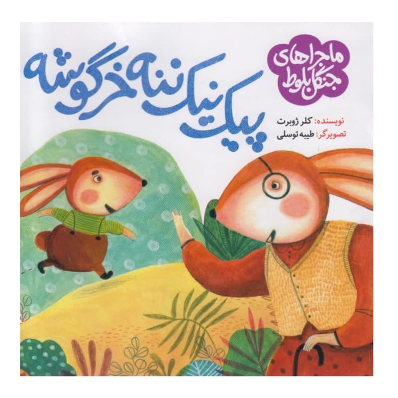 کتاب ماجراهای جنگل بلوط-پیک نیک ننه خرگوشه-به نشر کد 104258