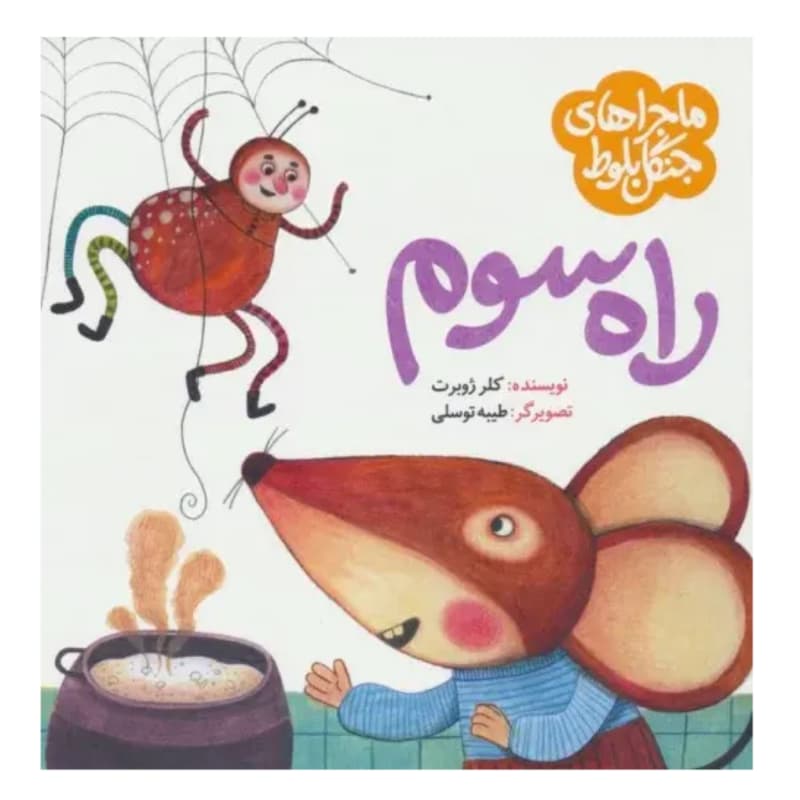 کتاب ماجراهای جنگل بلوط-راه سوم-به نشر کد 104257