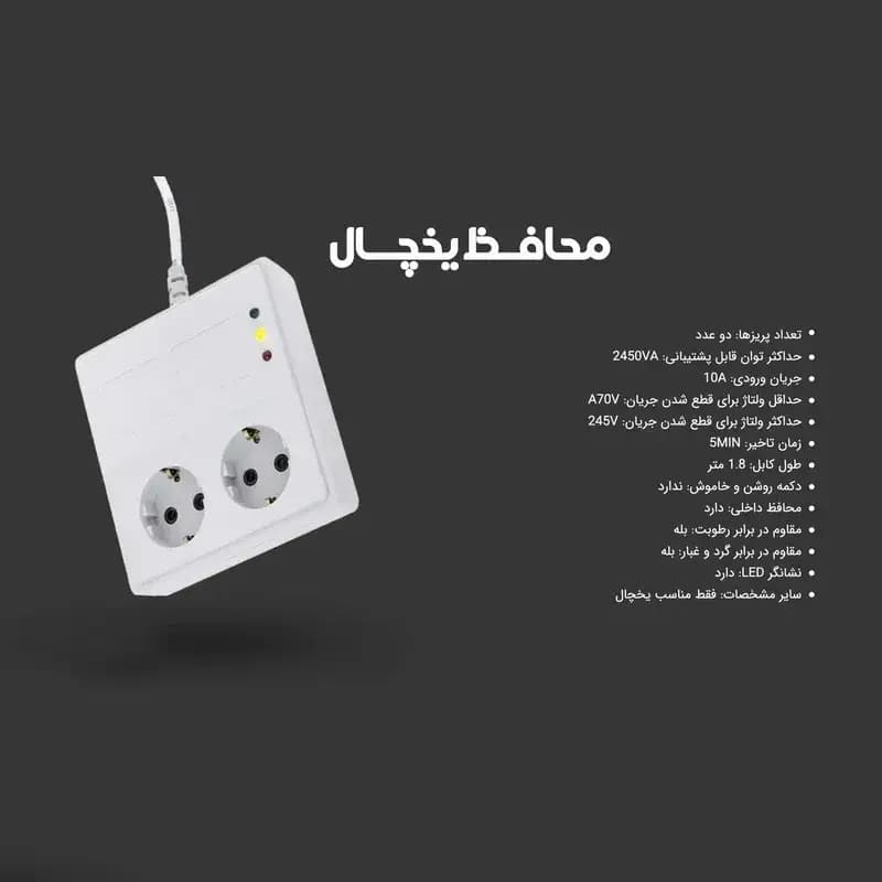 محافظ ولتاژ ۲ خانه مناسب یخچال و فریز با کابل 1.8 متری پارت الکتریک — تصویر ۴