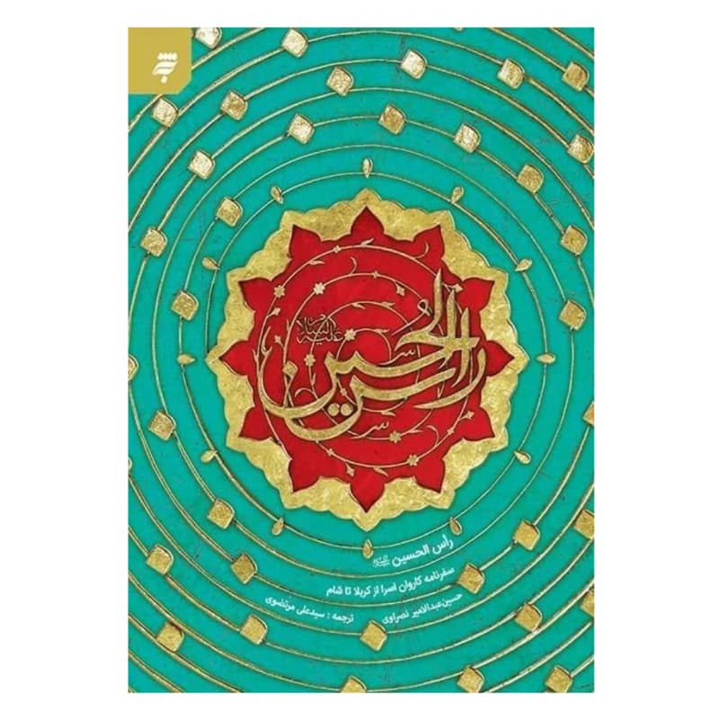کتاب راس الحسین-سفرنامه کاروان اسرا از کربلا تا شام-به نشر کد 104255