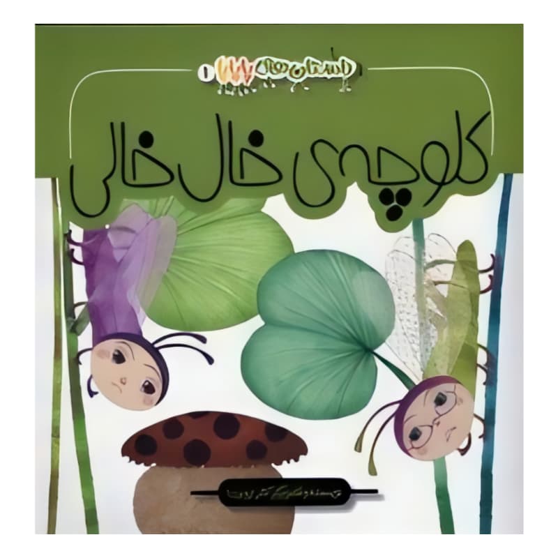 کتاب مجموعه داستان های پاپا 1-کلوچه خال خالی-به نشر کد 104251