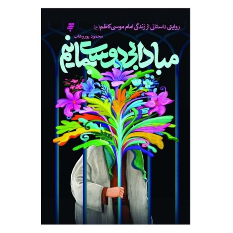 کتاب-مبادا بی دوست بمانیم-روایتی داستانی از زندگی امام موسی کاظم (ع)-به نشر کد 104244