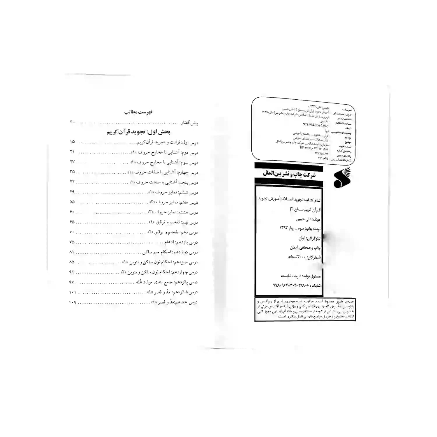 کتاب آموزش تجوید قرآن کریم سطح 2-بین الملل کد 104242 — تصویر ۵