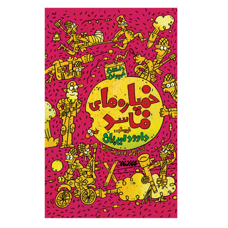کتاب خمپاره های فاسد-کتابستان کد 104235