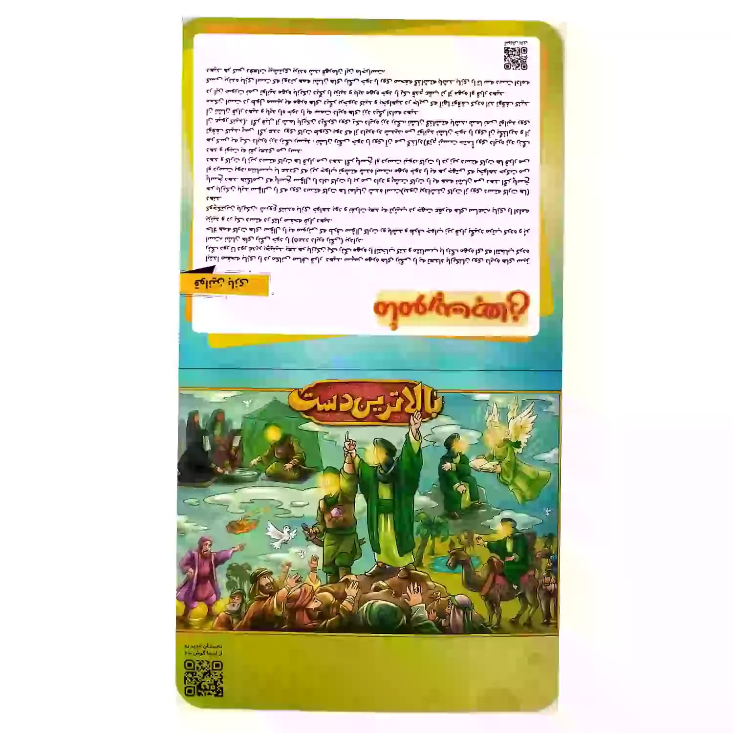 بسته بازی ماموریت جهانی ویژه عید غدیر-ابعاد بسته بندی: 23در26سانت کد 104220 — تصویر ۵