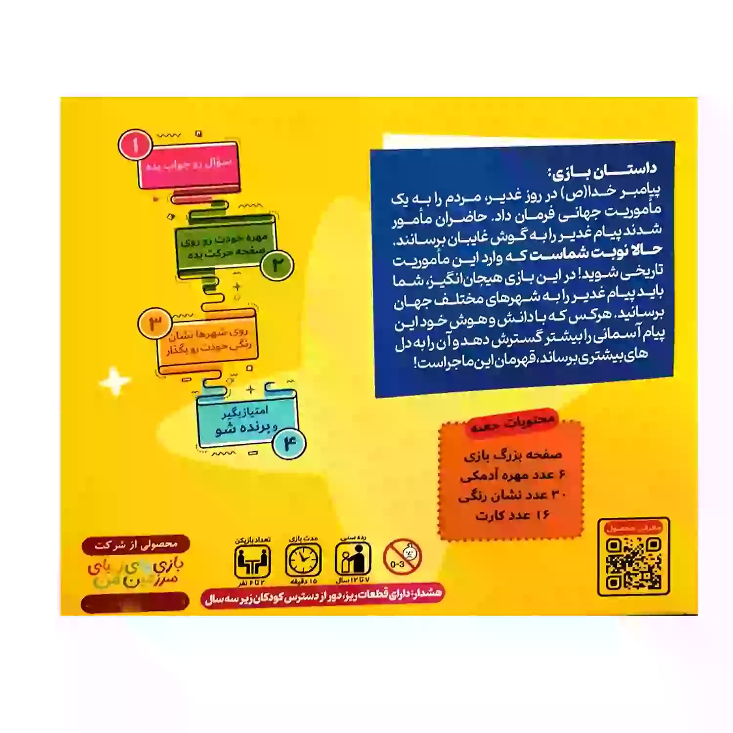 بسته بازی ماموریت جهانی ویژه عید غدیر-ابعاد بسته بندی: 23در26سانت کد 104220 — تصویر ۶