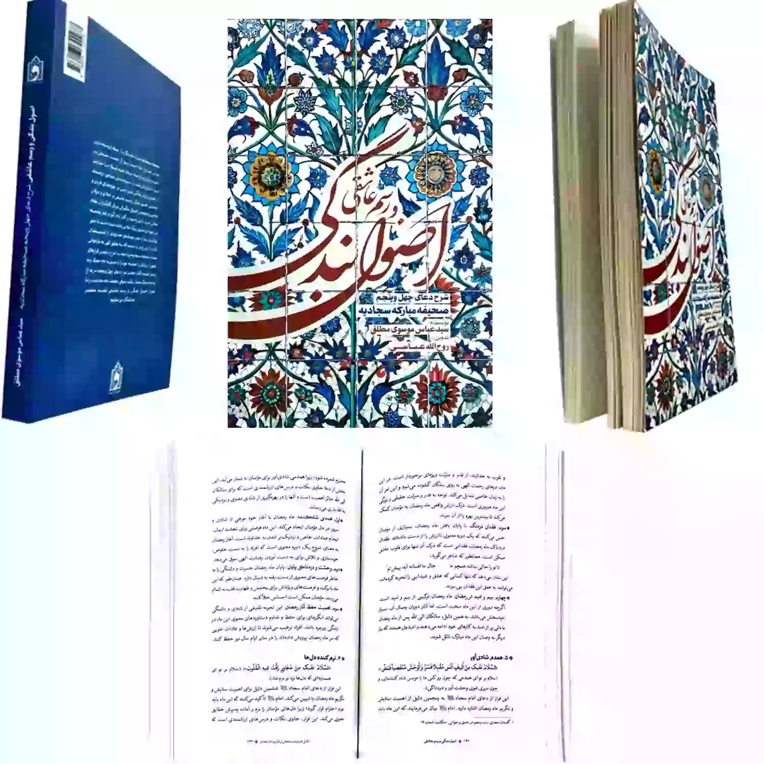 کتاب اصول بندگی و رسم عاشقی-شرح دعای چهل و پنجم صحیفه-استاد موسوی مطلق-واژه پرداز کد 104205 — تصویر ۷