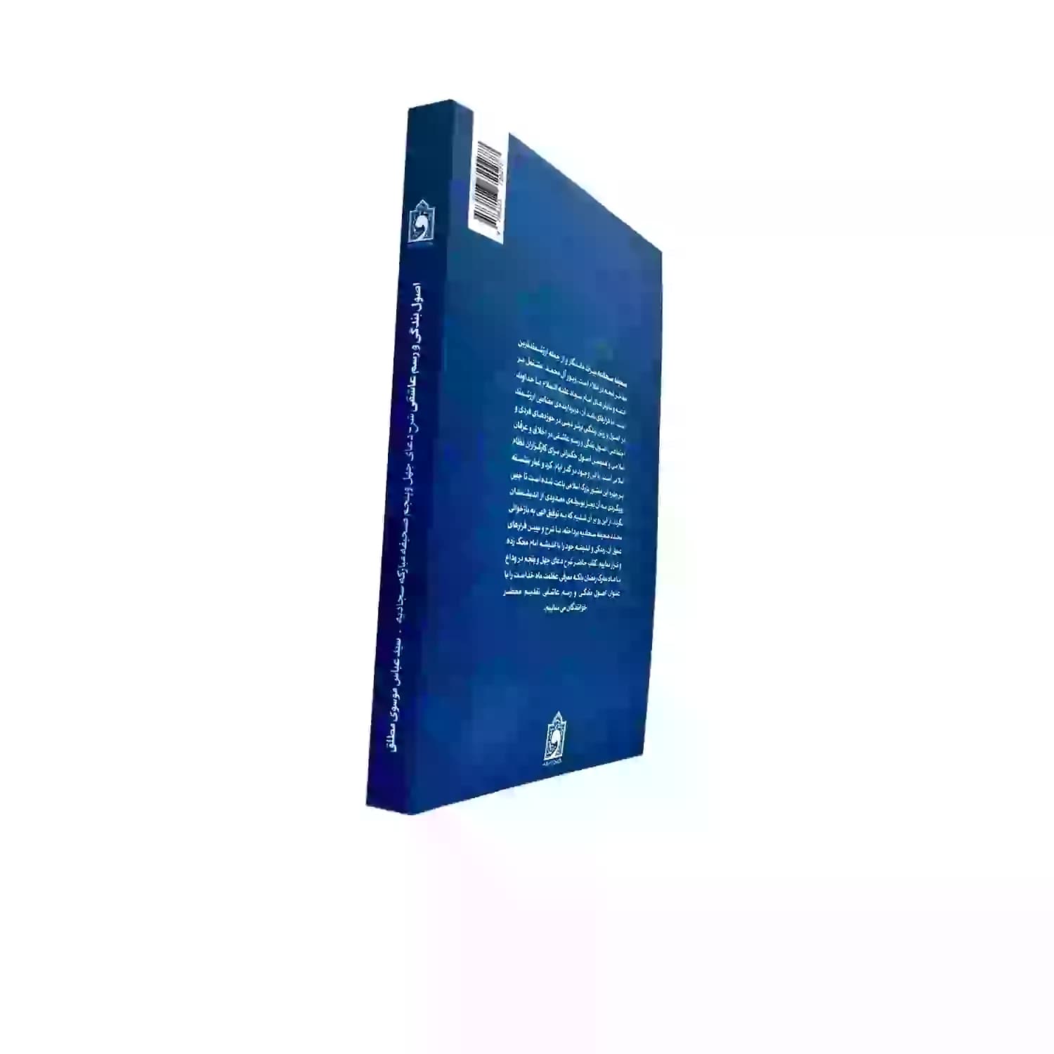 کتاب اصول بندگی و رسم عاشقی-شرح دعای چهل و پنجم صحیفه-استاد موسوی مطلق-واژه پرداز کد 104205 — تصویر ۴