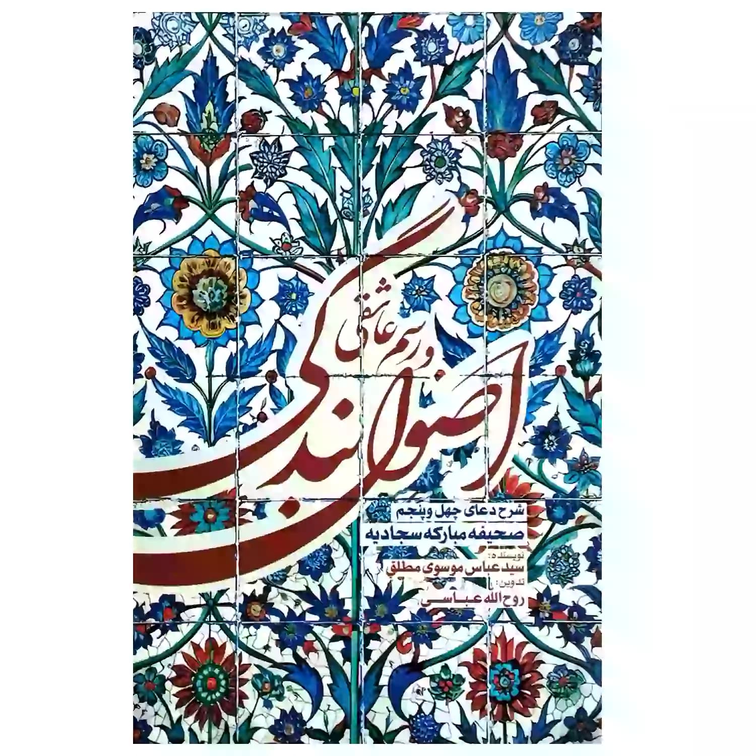 کتاب اصول بندگی و رسم عاشقی-شرح دعای چهل و پنجم صحیفه-استاد موسوی مطلق-واژه پرداز کد 104205 — تصویر ۲