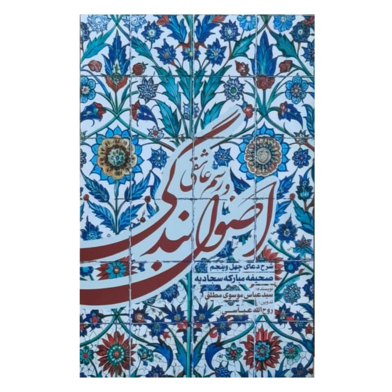 کتاب اصول بندگی و رسم عاشقی-شرح دعای چهل و پنجم صحیفه-استاد موسوی مطلق-واژه پرداز کد 104205