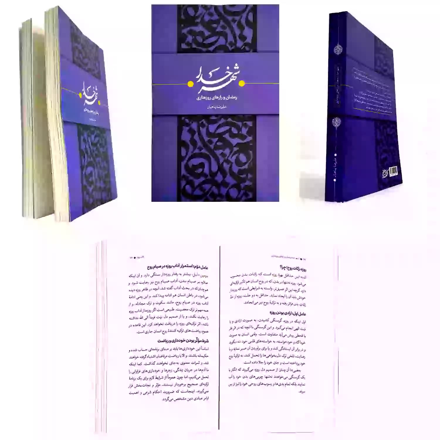 کتاب شهر خدا رمضان و رازهای روزه داری-استاد پناهیان نشر حکمت و بیان کد 104202 — تصویر ۶