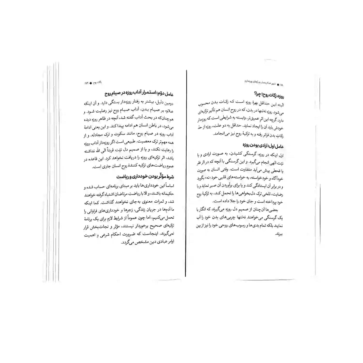 کتاب شهر خدا رمضان و رازهای روزه داری-استاد پناهیان نشر حکمت و بیان کد 104202 — تصویر ۵