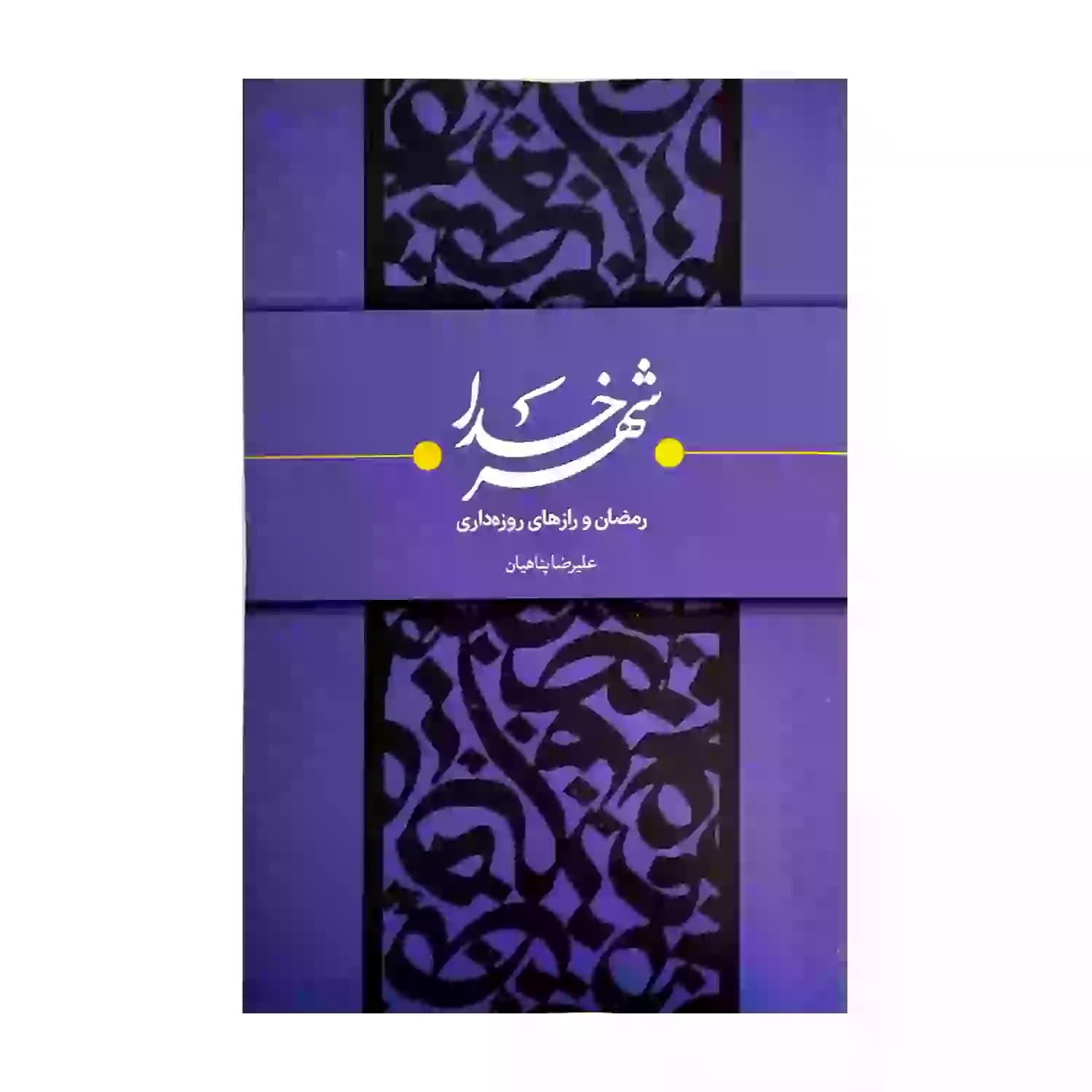 کتاب شهر خدا رمضان و رازهای روزه داری-استاد پناهیان نشر حکمت و بیان کد 104202
