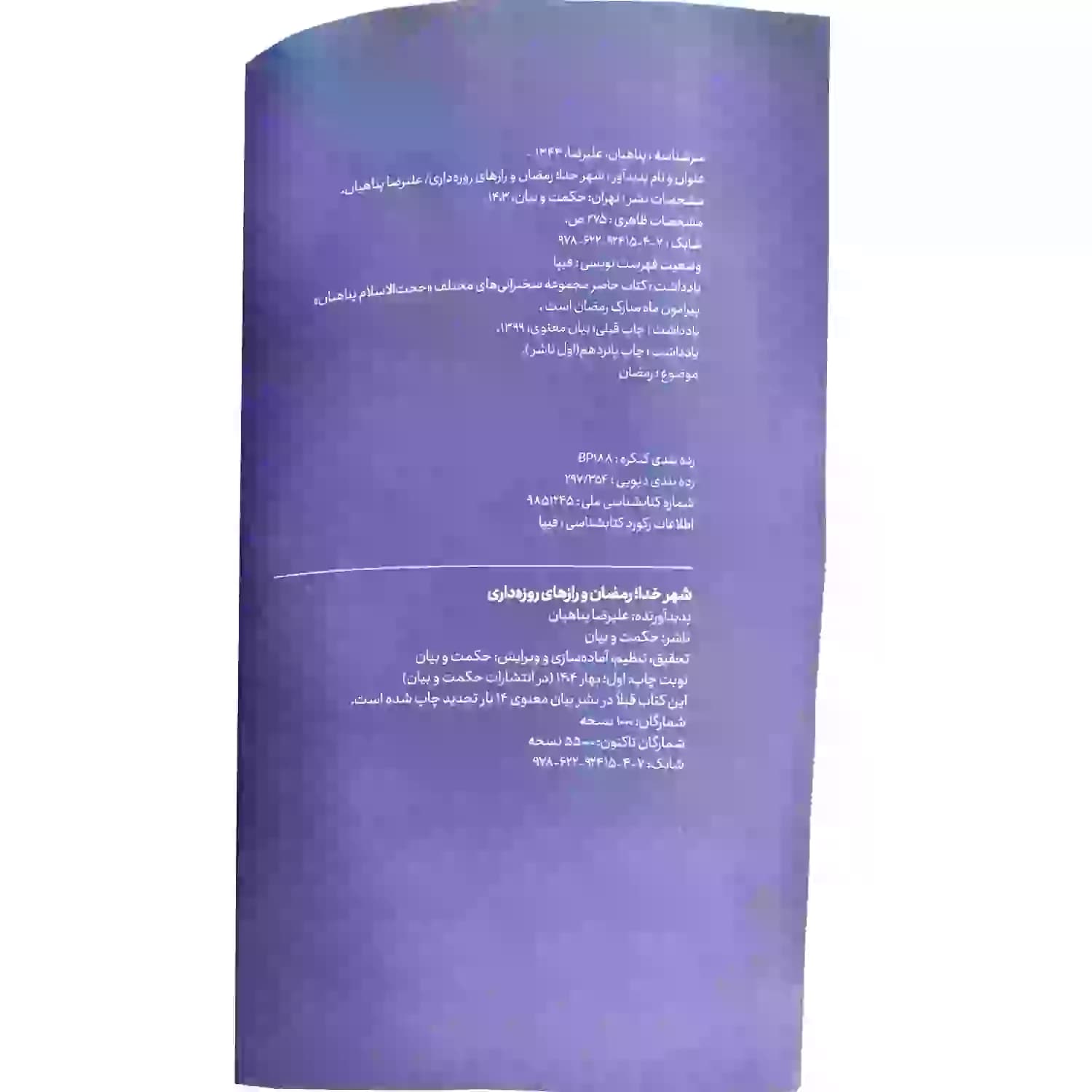 کتاب شهر خدا رمضان و رازهای روزه داری-استاد پناهیان نشر حکمت و بیان کد 104202 — تصویر ۴