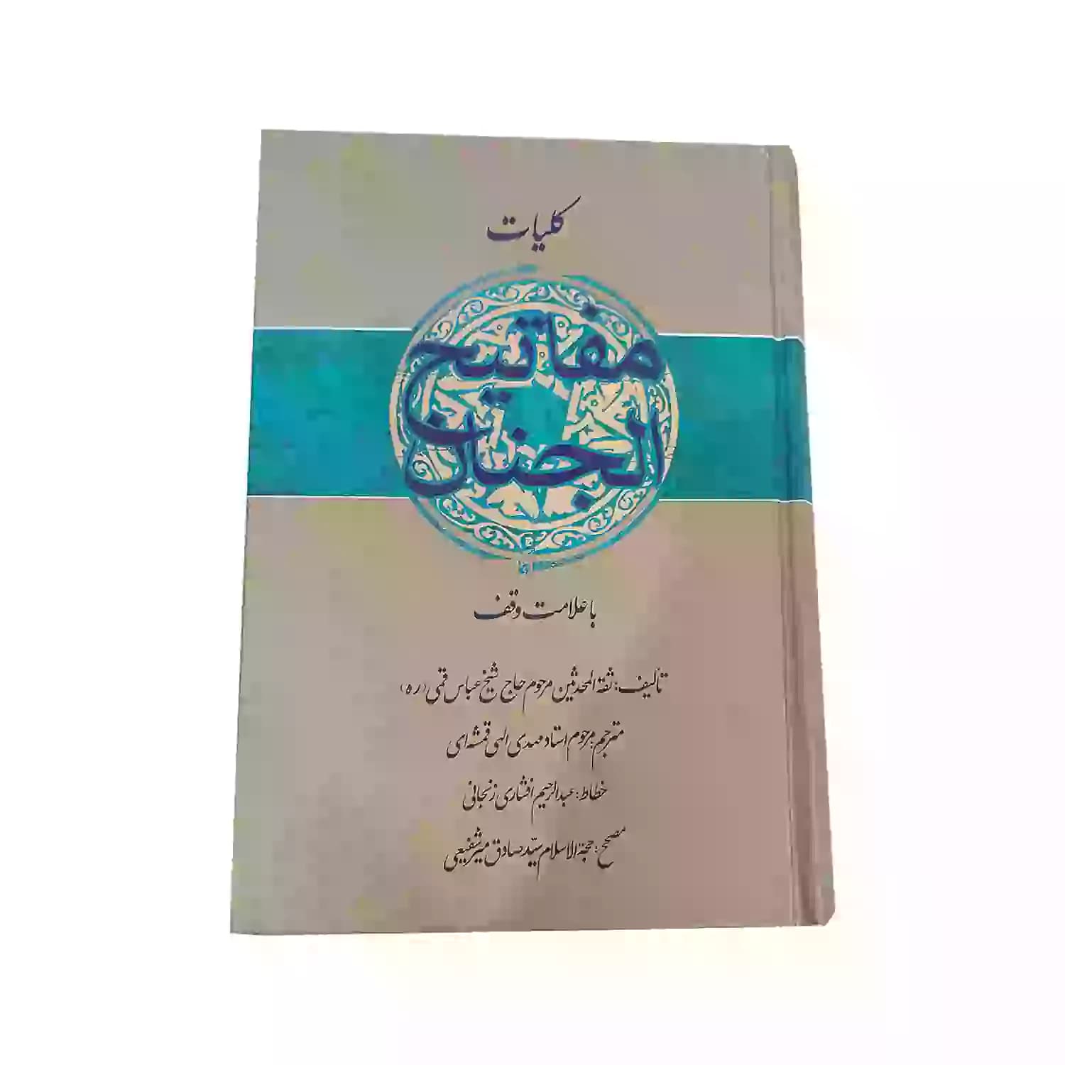 کتاب کلیات مفاتیح وزیری سلفون با علامت وقف ترجمه الهی قمشه ای-انتشارات انصاریان کد 104167