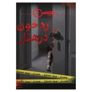 پرومده معمایی مدل رد خون در هتل
