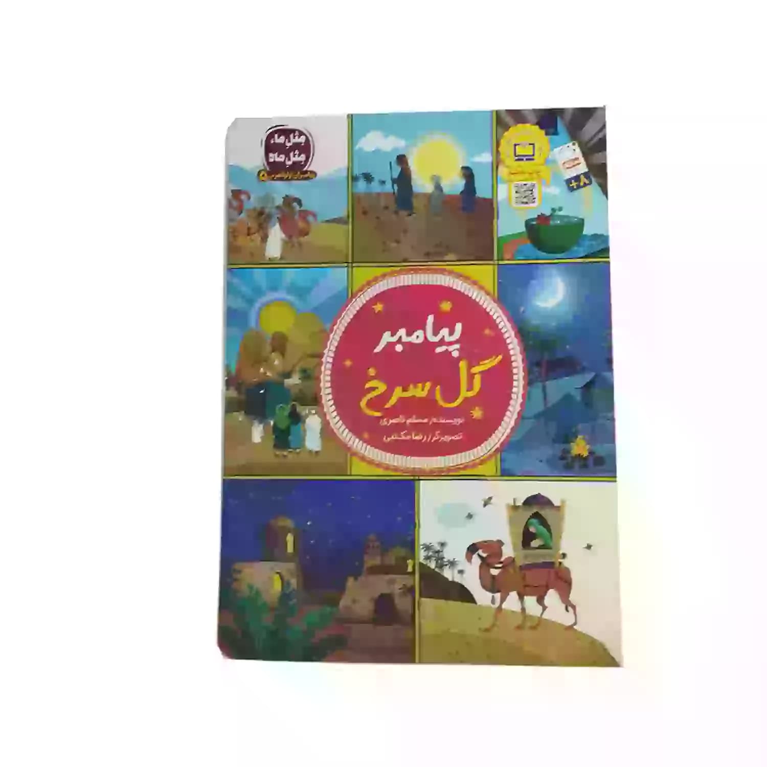 پیامبر گل سرخ-مجموعه پیامبران اولوالعزم5-جمال کد 104159