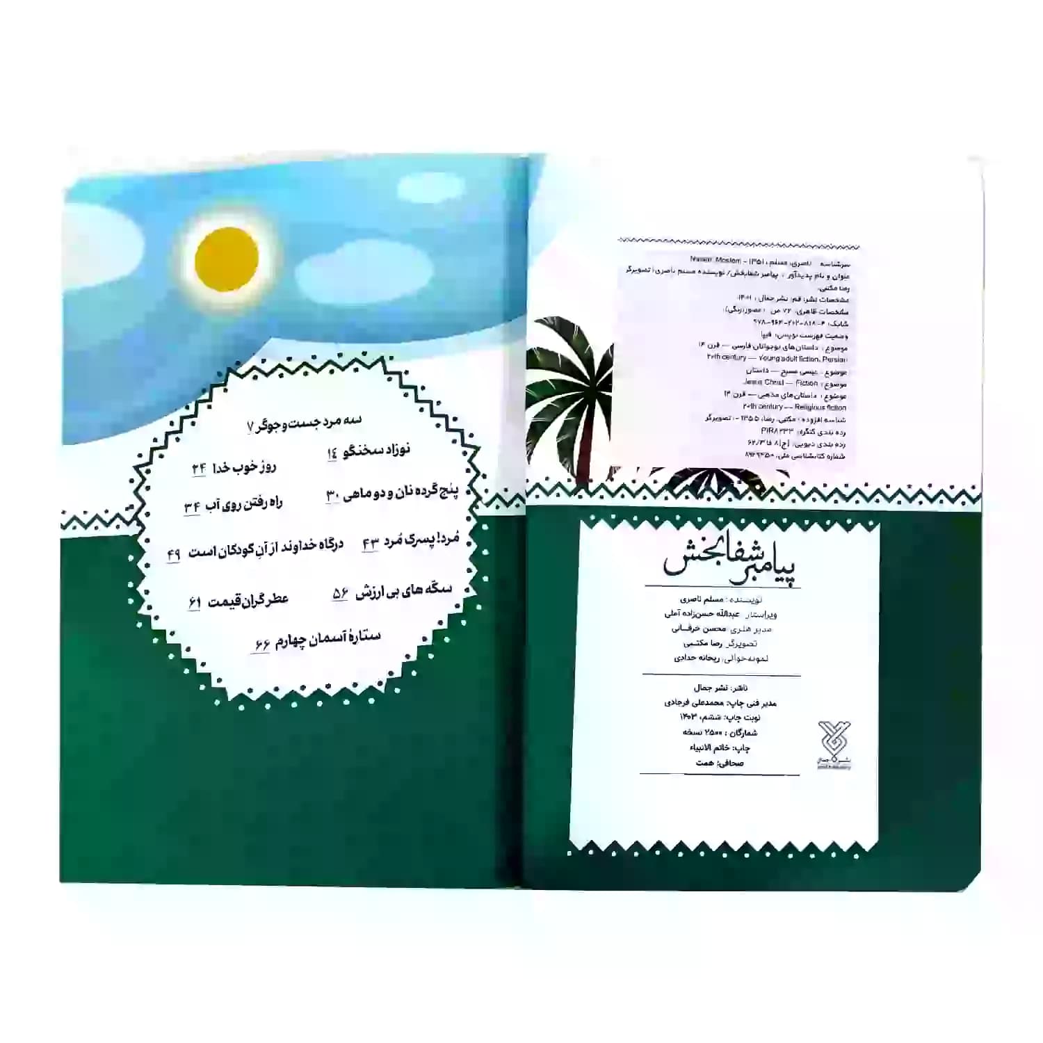 پیامبر شفا بخش-مجموعه پیامبران اولوالعزم4-جمال کد 104158 — تصویر ۵