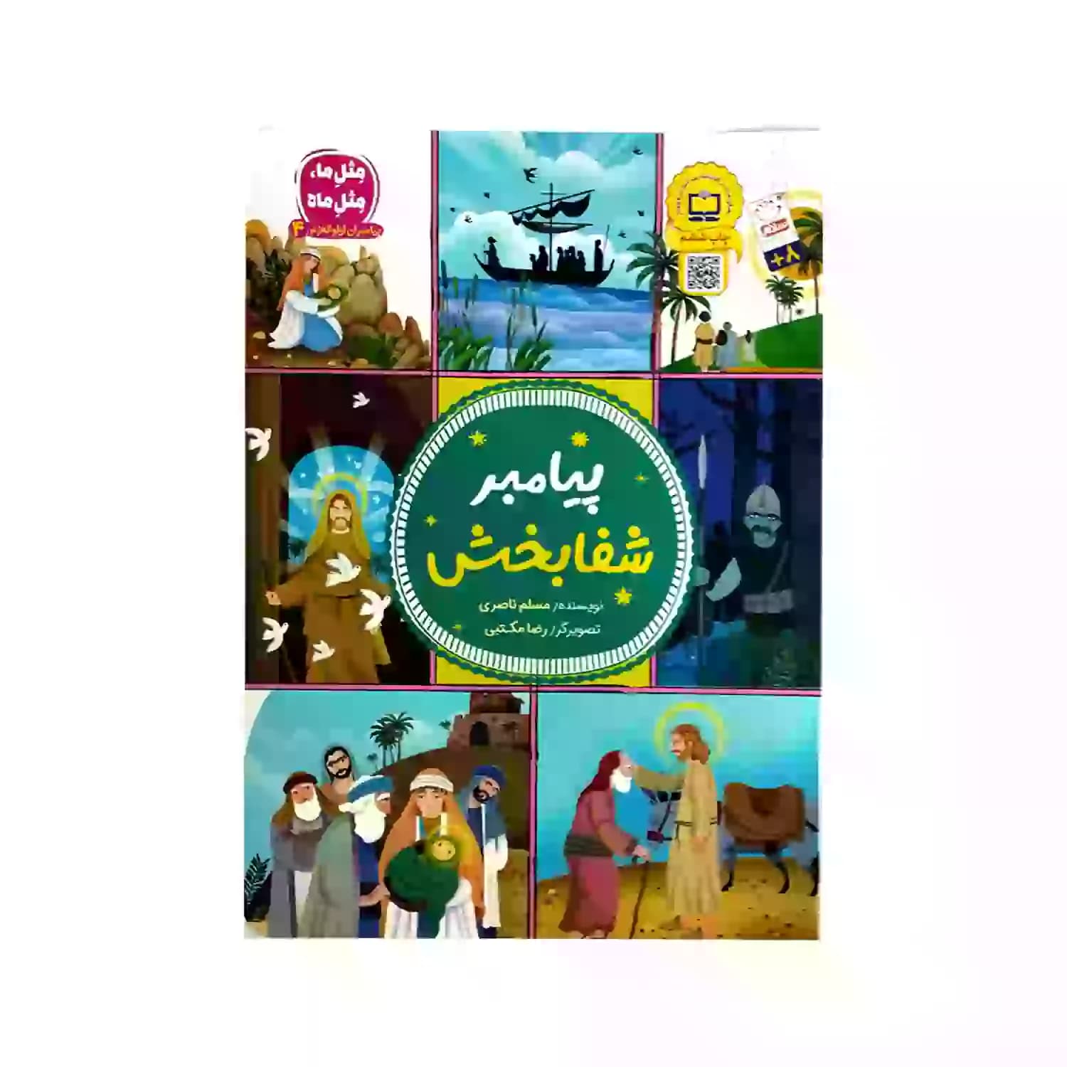 پیامبر شفا بخش-مجموعه پیامبران اولوالعزم4-جمال کد 104158