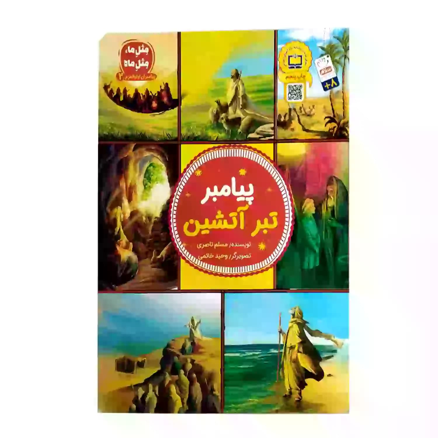 پیامبر تبر آتشین-مجموعه پیامبران اولوالعزم2-جمال کد 104156